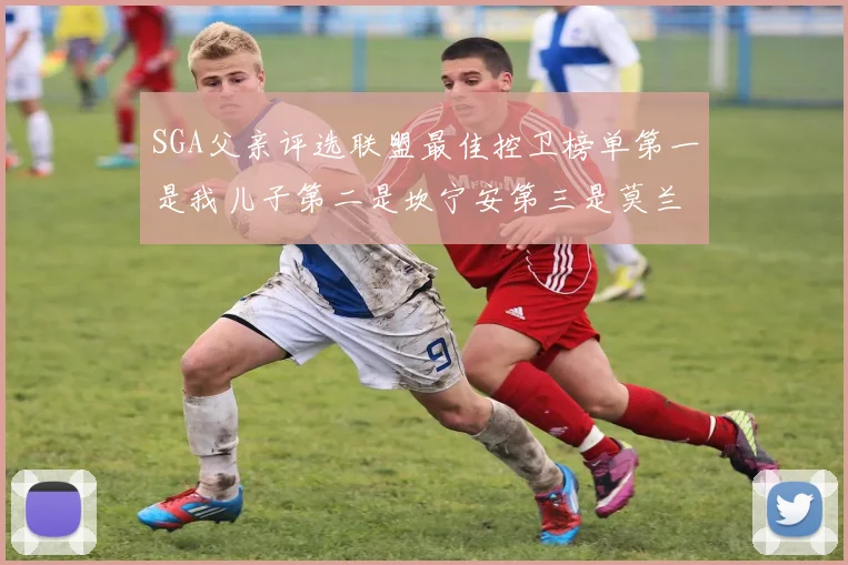 SGA父亲评选联盟最佳控卫榜单第一是我儿子第二是坎宁安第三是莫兰特