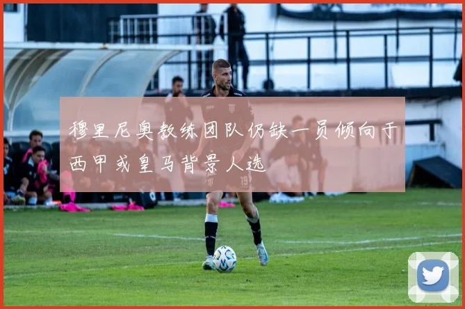 穆里尼奥教练团队仍缺一员倾向于西甲或皇马背景人选