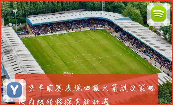 申京季前赛表现回暖火箭进攻策略向内线转移探索新机遇